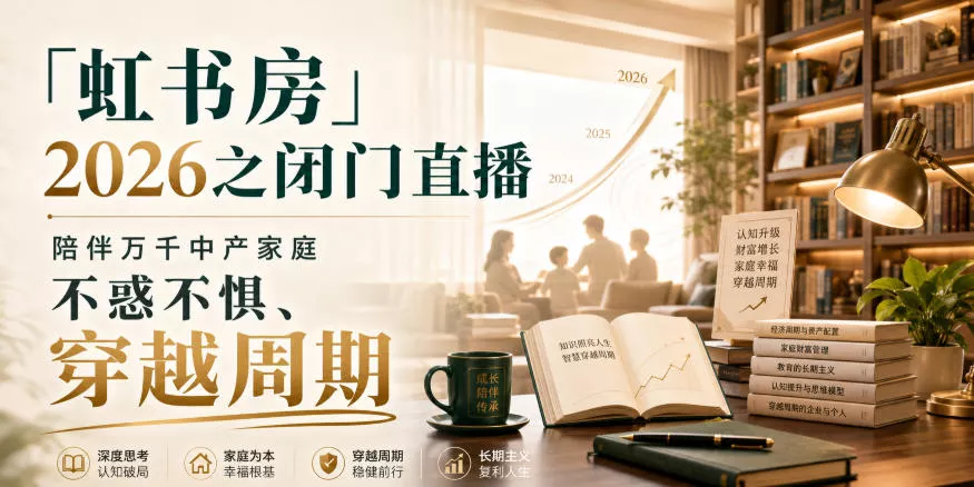 「虹书房」2026之闭门直播，陪伴万千中产家庭，不惑不惧、穿越周期 《鱼见海科技》-鱼见海资源网-免费PHP网站源码模板,插件软件网创AI智能体资源分享平台！