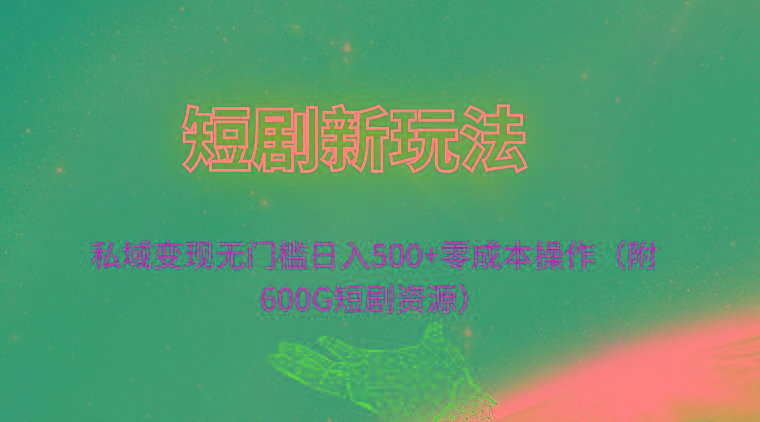 (9894期)短剧新玩法，私域变现无门槛日入500+零成本操作(附600G短剧资源)客创社 - 专注互联网轻资产创业及网络项目资源整合与分享客创社 - 专注互联网轻资产创业及网络项目资源整合与分享