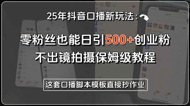 （15384期）25年抖音口播新玩法：零粉丝也能日引500+创业粉，不出镜拍摄保姆级教程…-客创社 - 专注互联网轻资产创业及网络项目资源整合与分享客创社-免费且强大的项目分享网站！