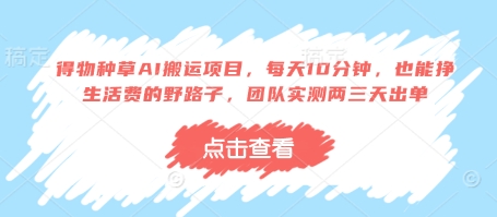 得物种草AI搬运项目，每天10分钟，也能挣生活费的野路子，团队实测两三天出单客创社 - 专注互联网轻资产创业及网络项目资源整合与分享客创社 - 专注互联网轻资产创业及网络项目资源整合与分享