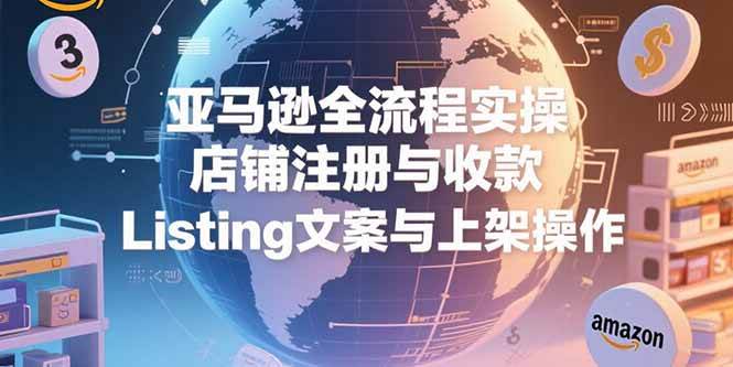（15349期）亚马逊全流程实操，店铺注册与收款，Listing文案与上架操作-客创社 - 专注互联网轻资产创业及网络项目资源整合与分享客创社-免费且强大的项目分享网站！