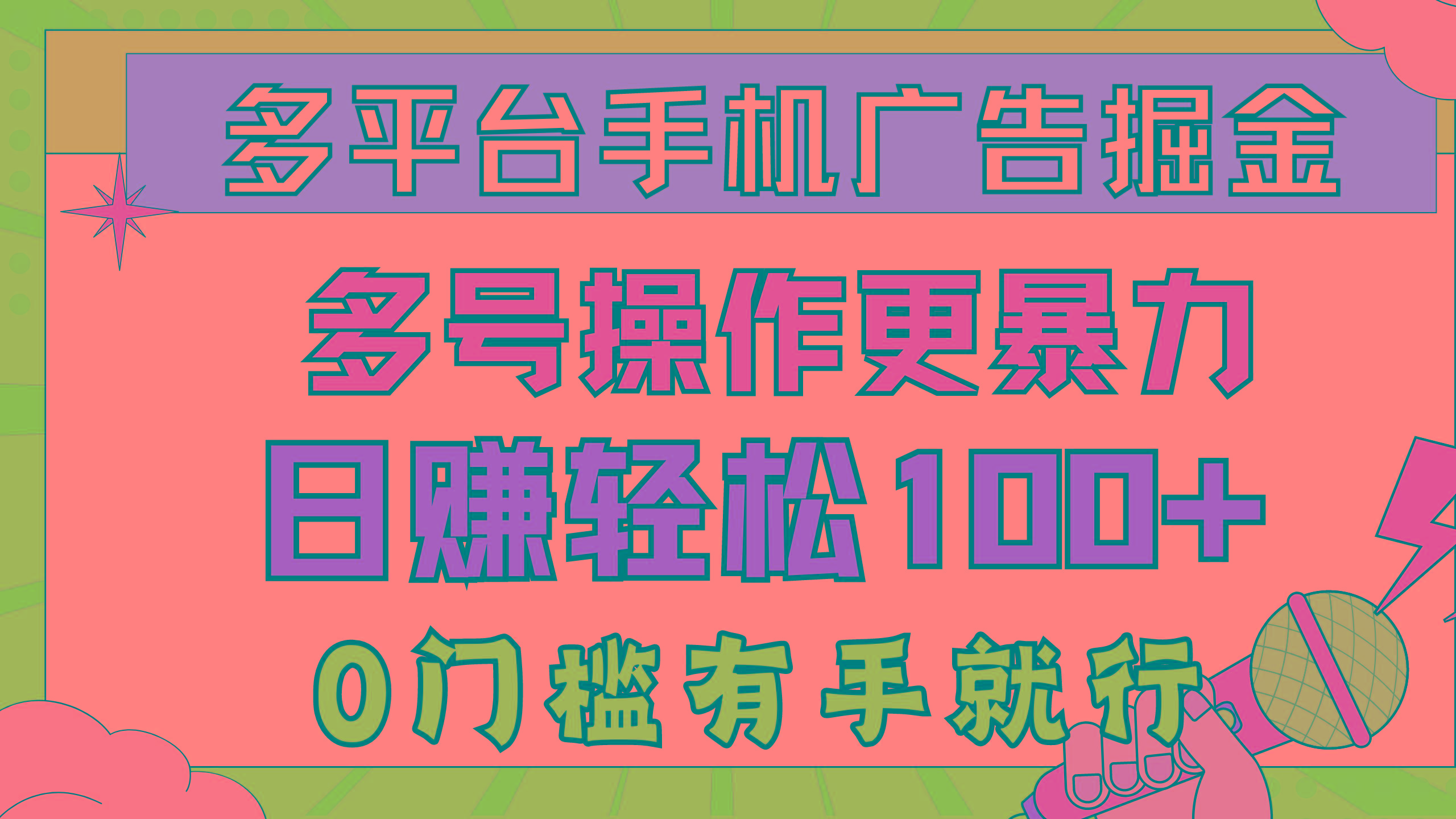 多平台手机广告掘， 多号操作更暴力，日赚轻松100+，0门槛有手就行客创社 - 专注互联网轻资产创业及网络项目资源整合与分享客创社 - 专注互联网轻资产创业及网络项目资源整合与分享