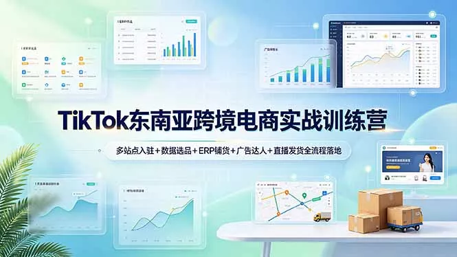 TikTok东南亚跨境电商实战训练营：多站点入驻+数据选品+ERP铺货+广告达人+直播发货全流程落地客创社区-专注互联网轻资产资源整合与分享客创社区-专注互联网轻资产资源整合与分享