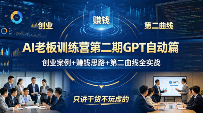 AI老板训练营第二期GPT自动篇，创业案例+賺钱思路+第二曲线全实战，只讲干货不玩虚的客创社区-专注互联网轻资产资源整合与分享客创社区-专注互联网轻资产资源整合与分享
