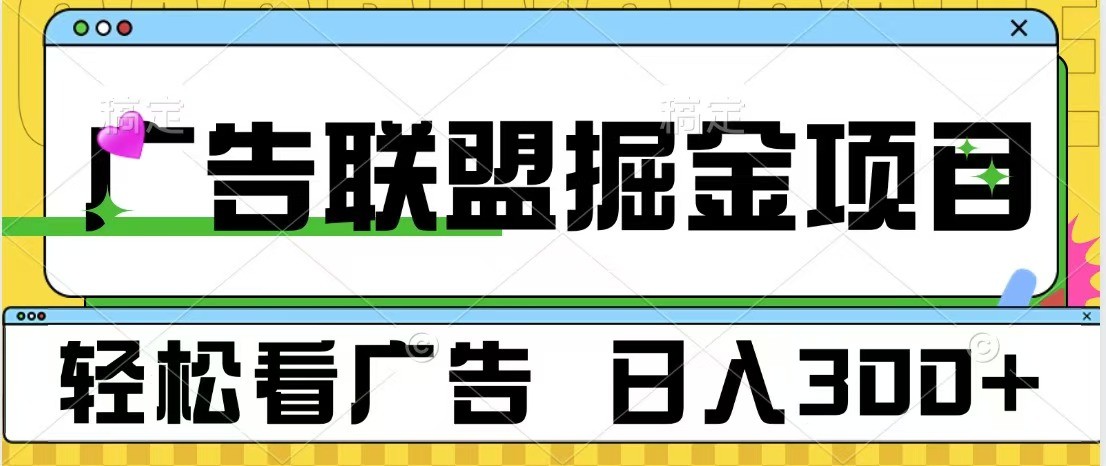 广告联盟 独家玩法轻松看广告 每天300+ 可批量操作客创社 - 专注互联网轻资产创业及网络项目资源整合与分享客创社 - 专注互联网轻资产创业及网络项目资源整合与分享