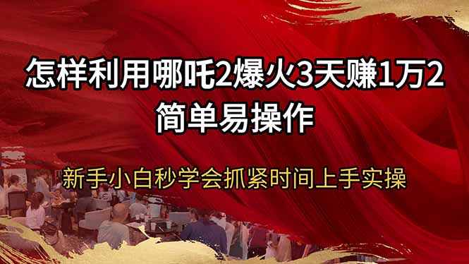 怎样利用哪吒2爆火3天赚1万2简单易操作新手小白秒学会抓紧时间上手实操客创社 - 专注互联网轻资产创业及网络项目资源整合与分享客创社 - 专注互联网轻资产创业及网络项目资源整合与分享