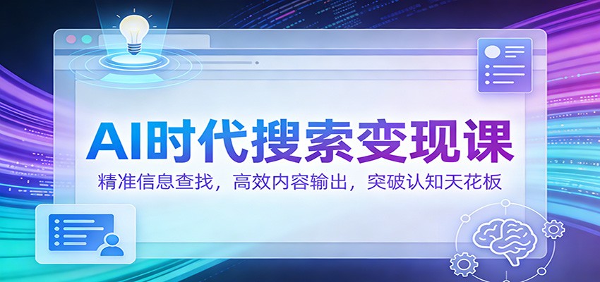 AI时代搜索变现课：精准信息查找，高效内容输出，突破认知天花板客创社区-专注互联网轻资产资源整合与分享客创社区-专注互联网轻资产资源整合与分享