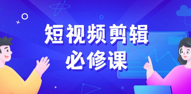 短视频剪辑必修课，百万剪辑师成长秘籍，找素材、拆片、案例拆解客创社 - 专注互联网轻资产创业及网络项目资源整合与分享客创社 - 专注互联网轻资产创业及网络项目资源整合与分享