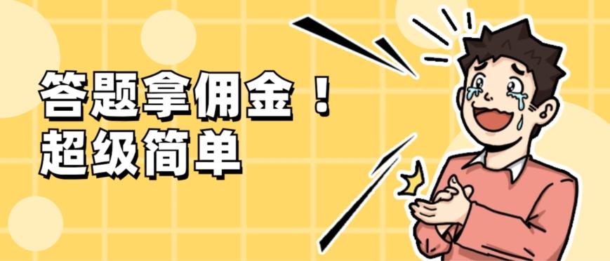 调查问卷项目，提现秒到账，有手机就能做，适合新手小白客创社 - 专注互联网轻资产创业及网络项目资源整合与分享客创社 - 专注互联网轻资产创业及网络项目资源整合与分享