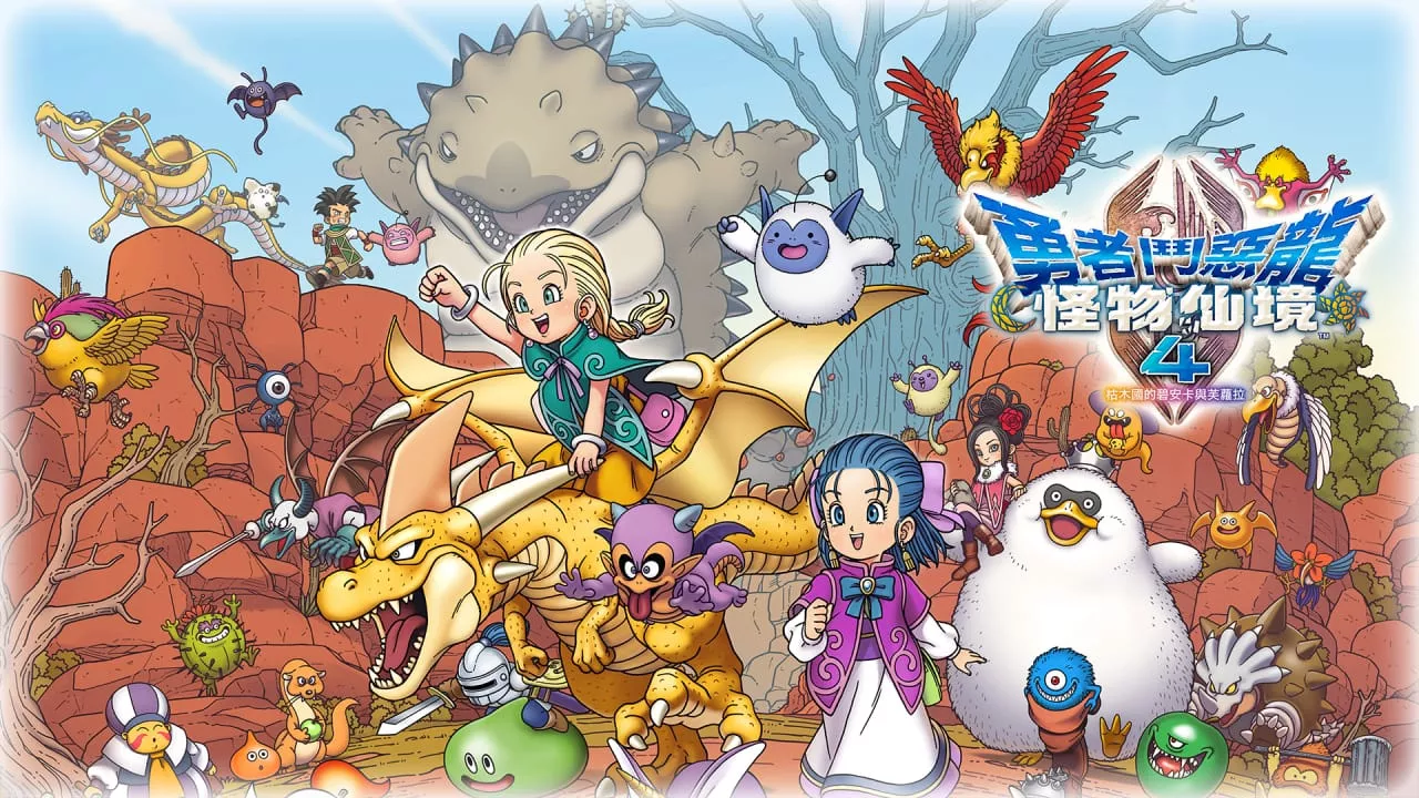 勇者斗恶龙怪物仙境4：枯木国的碧安卡与芙萝拉丨DRAGON QUEST MONSTERS: The Withered World客创社区-专注互联网轻资产资源整合与分享客创社区-专注互联网轻资产资源整合与分享