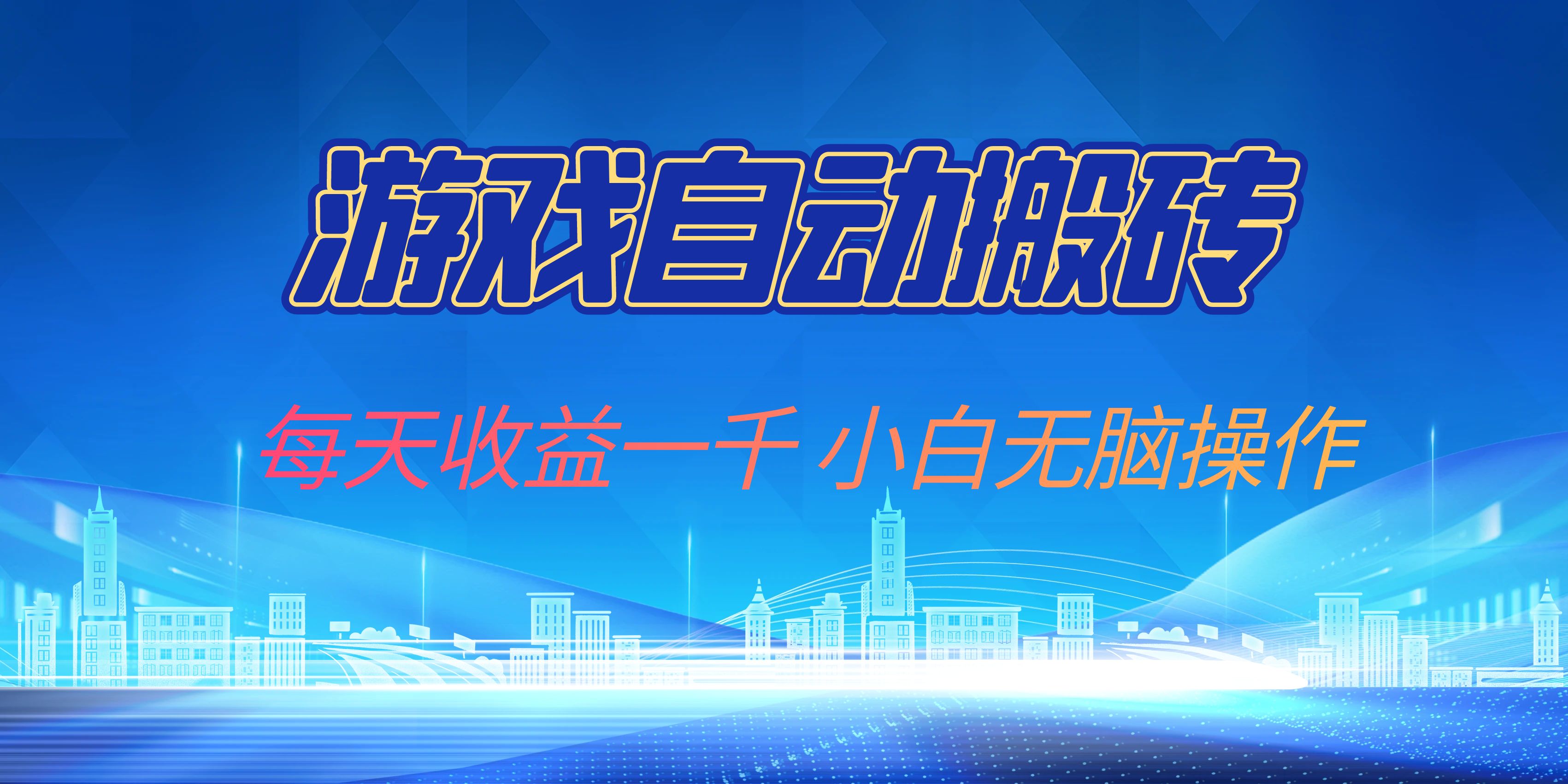 游戏自动搬砖副业项目，每天收益一千，小白无脑操作客创社 - 专注互联网轻资产创业及网络项目资源整合与分享客创社 - 专注互联网轻资产创业及网络项目资源整合与分享