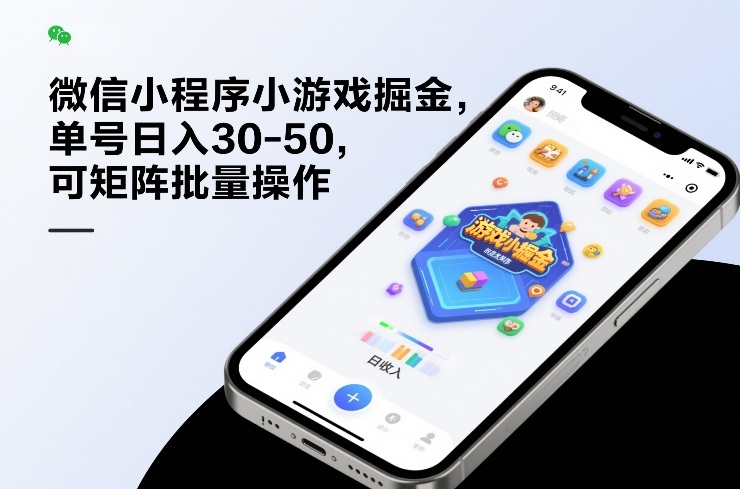 微信小程序小游戏掘金，单号日入30-50，可矩阵批量操作-云动网创-专注网络创业项目推广与实战，致力于打造一个高质量的网络创业搞钱圈子。