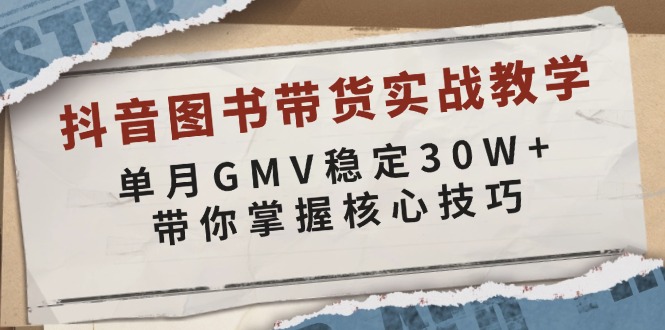 抖音图书带货实战教学，单月GMV稳定30W+，带你掌握核心技巧客创社 - 专注互联网轻资产创业及网络项目资源整合与分享客创社 - 专注互联网轻资产创业及网络项目资源整合与分享