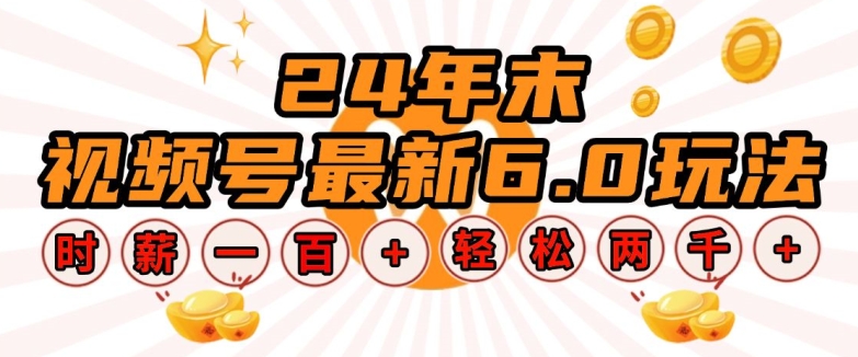 24年末视频号最新6.0玩法，单设备时薪100+，无脑批量放大，轻松日入多张【揭秘】客创社 - 专注互联网轻资产创业及网络项目资源整合与分享客创社 - 专注互联网轻资产创业及网络项目资源整合与分享