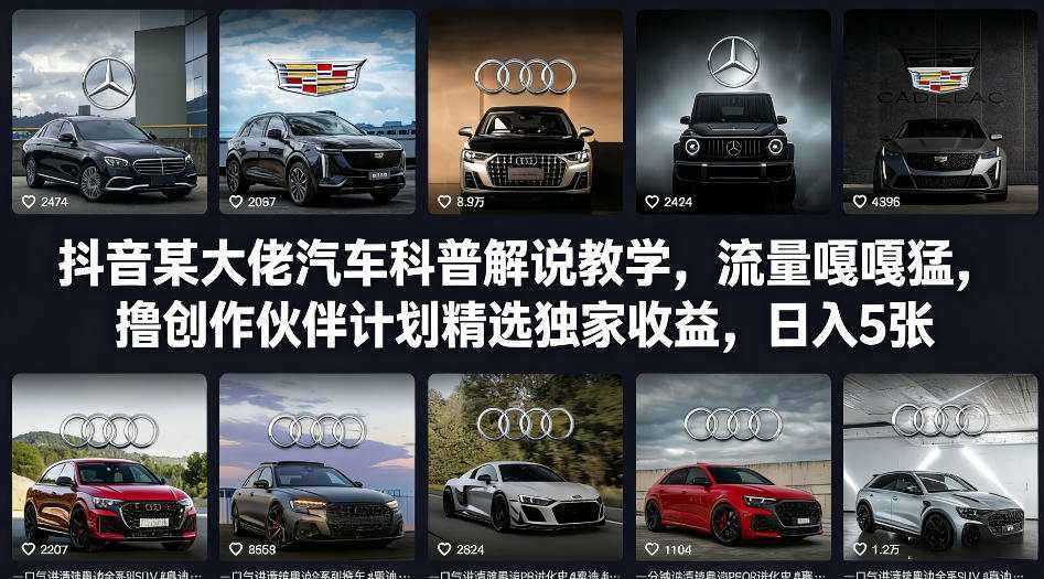 抖音某大佬汽车科普解说教学，流量嘎嘎猛，撸创作伙伴计划精选独家收益，日入5张+(更新0316)客创社区-专注互联网轻资产资源整合与分享客创社区-专注互联网轻资产资源整合与分享