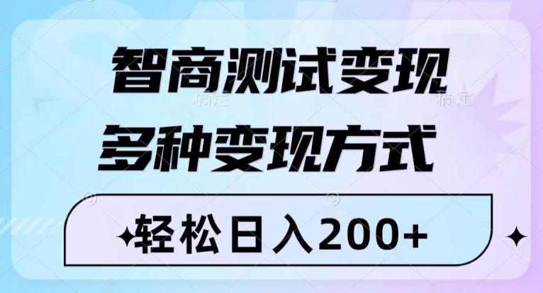 智商测试变现，轻松日入200+，几分钟一个视频，多种变现方式客创社 - 专注互联网轻资产创业及网络项目资源整合与分享客创社 - 专注互联网轻资产创业及网络项目资源整合与分享