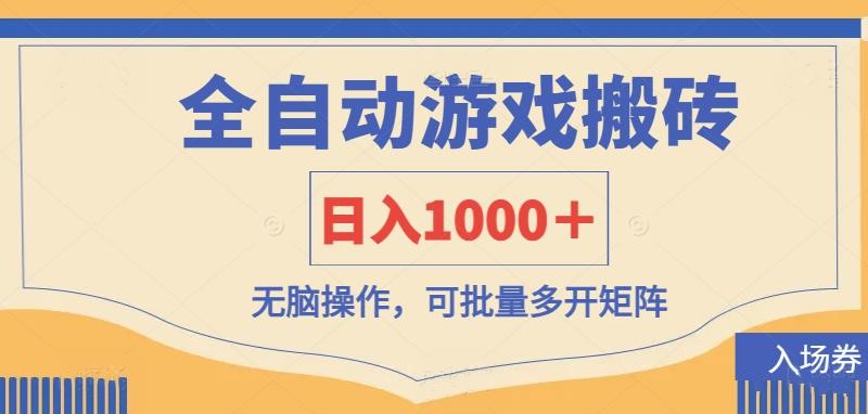全自动游戏打金搬砖，日入1000＋，无脑操作可批量多开矩阵客创社 - 专注互联网轻资产创业及网络项目资源整合与分享客创社 - 专注互联网轻资产创业及网络项目资源整合与分享