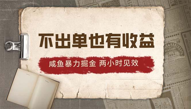 2024咸鱼暴力掘金，不出单也有收益，两小时见效，当天突破500+客创社 - 专注互联网轻资产创业及网络项目资源整合与分享客创社 - 专注互联网轻资产创业及网络项目资源整合与分享