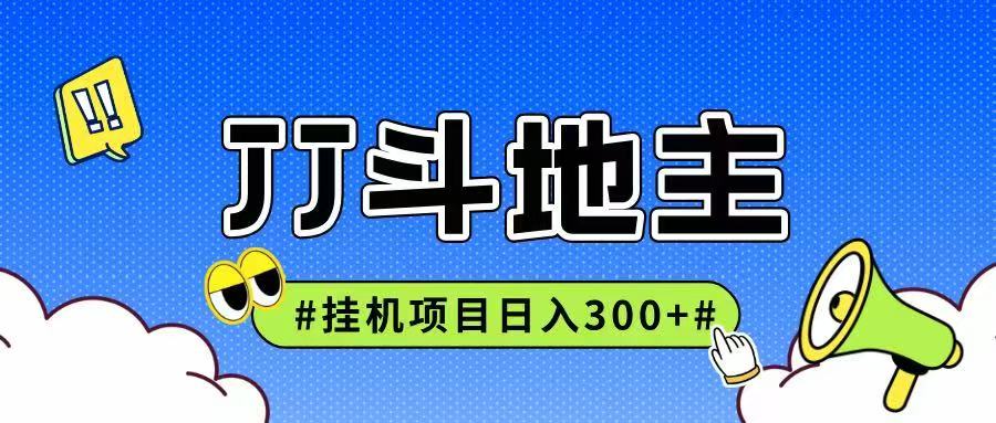 JJ全自动挂机项目，单日稳定收益300+可无限放大多劳多得-客创社 - 专注互联网轻资产创业及网络项目资源整合与分享客创社-免费且强大的项目分享网站！