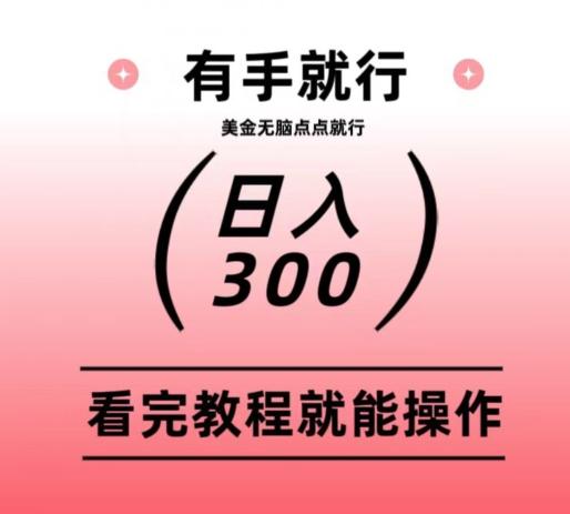 美金项目无脑点点点就能日入300+客创社 - 专注互联网轻资产创业及网络项目资源整合与分享客创社 - 专注互联网轻资产创业及网络项目资源整合与分享