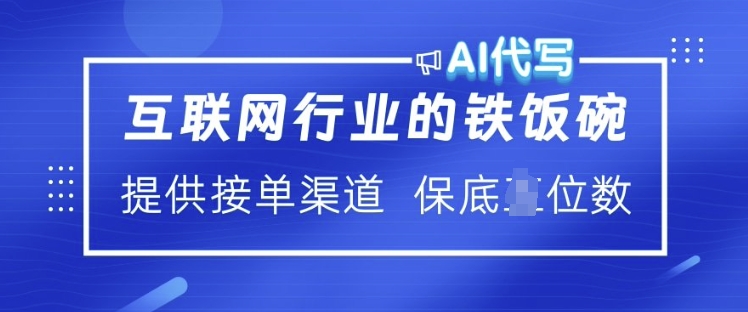 互联网行业的铁饭碗  AI代写 提供接单渠道 月入过W【揭秘】客创社 - 专注互联网轻资产创业及网络项目资源整合与分享客创社 - 专注互联网轻资产创业及网络项目资源整合与分享