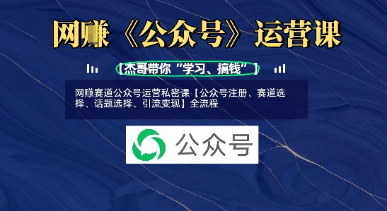 网创赛道公众号运营私密课【公众号注册、赛道选择、话题选择、引流变现】全流程-客创社 - 专注互联网轻资产创业及网络项目资源整合与分享客创社-免费且强大的项目分享网站！