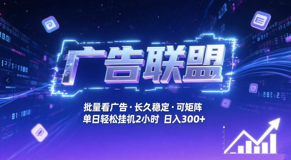 广告联盟全自动掘金，无需人工自动批量看广告，单窗口最高收益30+可矩阵月入1W+【揭秘】-云动网创-专注网络创业项目推广与实战，致力于打造一个高质量的网络创业搞钱圈子。
