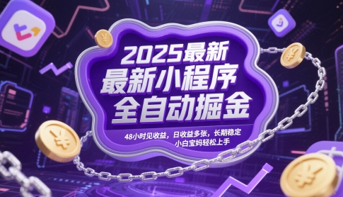 2025最新小程序全自动掘金，48小时见收益，日收益多张，长期稳定，小白宝妈轻松上手【揭秘】-客创社 - 专注互联网轻资产创业及网络项目资源整合与分享客创社-免费且强大的项目分享网站！