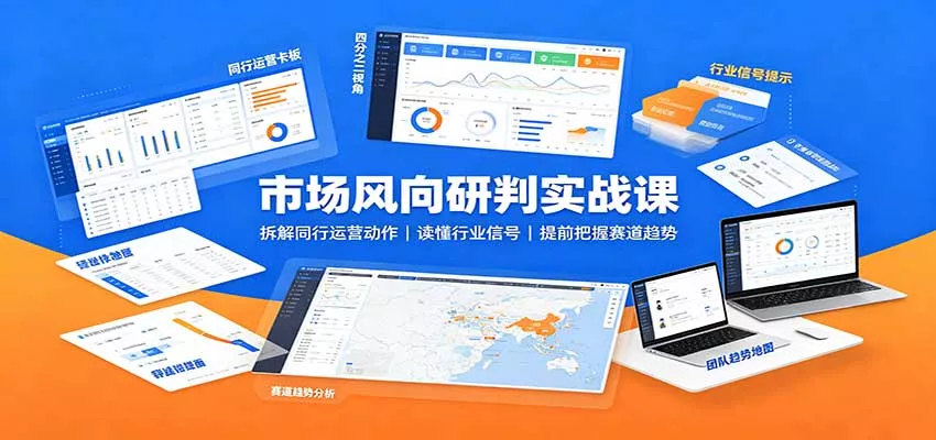 市场风向研判实战课：拆解同行运营动作，读懂行业信号，提前把握赛道趋势客创社区-专注互联网轻资产资源整合与分享客创社区-专注互联网轻资产资源整合与分享