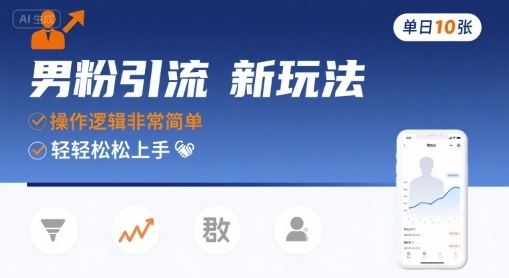 男粉引流新玩法，操作逻辑非常简单，单日10张轻轻松松-客创社 - 专注互联网轻资产创业及网络项目资源整合与分享客创社-免费且强大的项目分享网站！