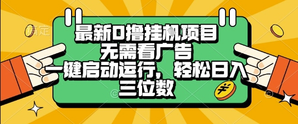最新口撸挂G项目，无需看广告，一键启动全自动运行，轻松日入三位数【揭秘】-客创社 - 专注互联网轻资产创业及网络项目资源整合与分享客创社-免费且强大的项目分享网站！
