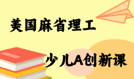 MIT少儿AI创新课-客创社 - 专注互联网轻资产创业及网络项目资源整合与分享客创社-免费且强大的项目分享网站！