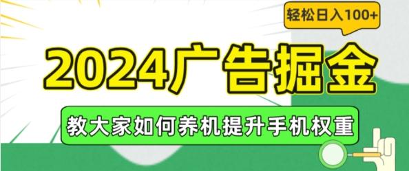 2024广告掘金，教大家如何养机提升手机权重，轻松日入100+【揭秘】客创社 - 专注互联网轻资产创业及网络项目资源整合与分享客创社 - 专注互联网轻资产创业及网络项目资源整合与分享