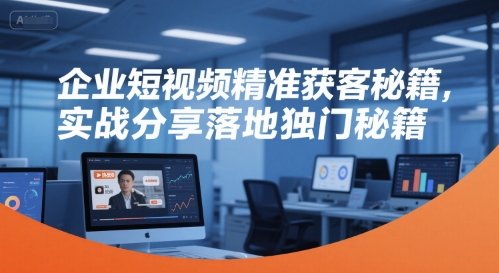 企业短视频精准获客秘籍，实战分享落地独门秘籍-客创社 - 专注互联网轻资产创业及网络项目资源整合与分享客创社-免费且强大的项目分享网站！