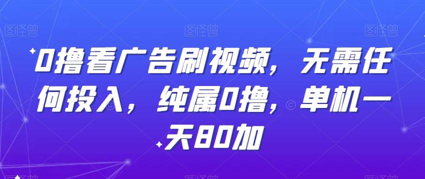 0撸看广告刷视频，无需任何投入，纯属0撸，单机一天80加客创社 - 专注互联网轻资产创业及网络项目资源整合与分享客创社 - 专注互联网轻资产创业及网络项目资源整合与分享