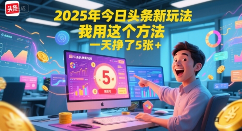 2025年今日头条新玩法，我用这个方法，一天挣了5张+-客创社 - 专注互联网轻资产创业及网络项目资源整合与分享客创社-免费且强大的项目分享网站！