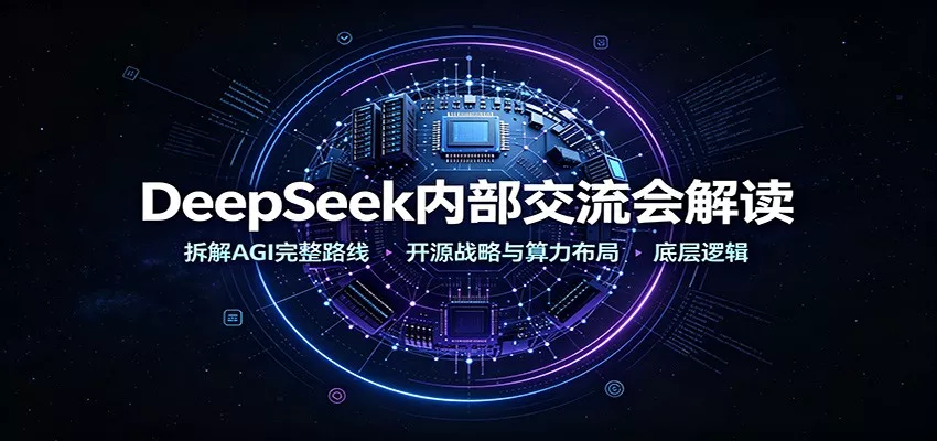 DeepSeek内部交流会解读：拆解AGI完整路线，开源战略与算力布局底层逻辑-聚码资源