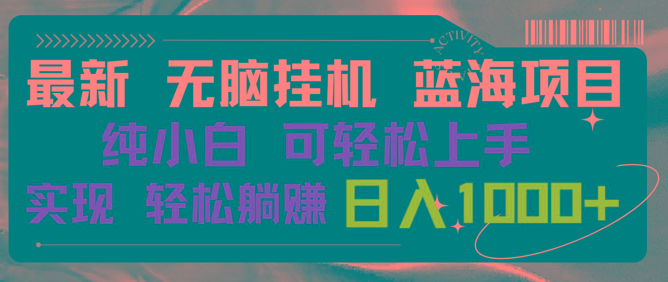 最新无脑挂机蓝海项目 纯小白可操作 简单轻松 有手就行 无脑躺赚 日入1000+客创社 - 专注互联网轻资产创业及网络项目资源整合与分享客创社 - 专注互联网轻资产创业及网络项目资源整合与分享