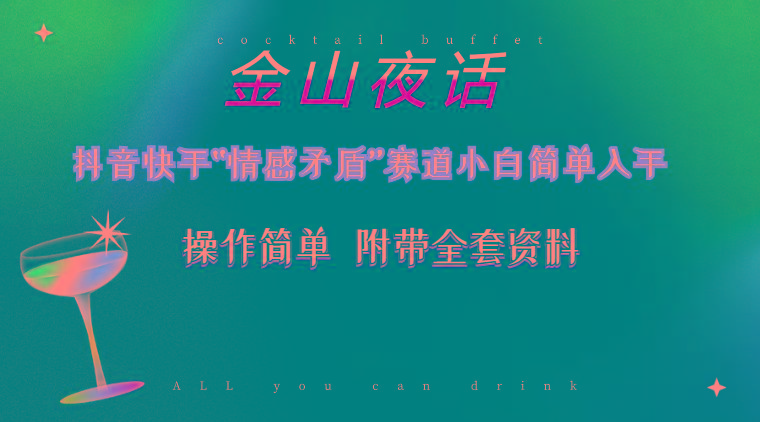 抖音快手“情感矛盾”赛道-金山夜话，话题自带流量虚拟变现-附200G资料客创社 - 专注互联网轻资产创业及网络项目资源整合与分享客创社 - 专注互联网轻资产创业及网络项目资源整合与分享