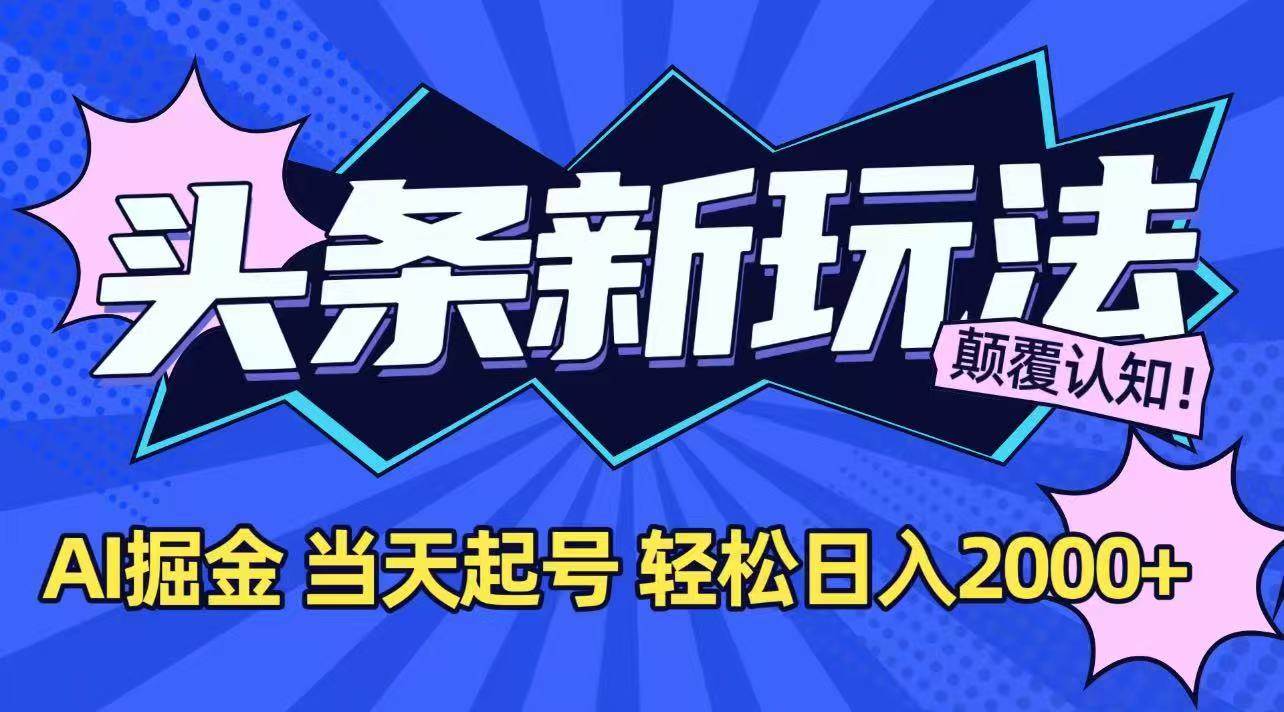 （15322期）今日头条最新掘金玩法，AI辅助，当天起号，第二天见收益，轻松日入2000+-客创社 - 专注互联网轻资产创业及网络项目资源整合与分享客创社-免费且强大的项目分享网站！