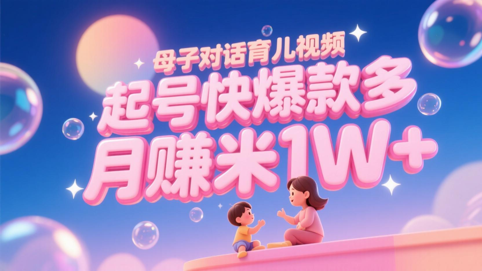 AI生成母子对话育儿类视频，起号快爆款多，小白宝妈轻松学，多渠道变现，月赚米1W+-客创社 - 专注互联网轻资产创业及网络项目资源整合与分享客创社-免费且强大的项目分享网站！