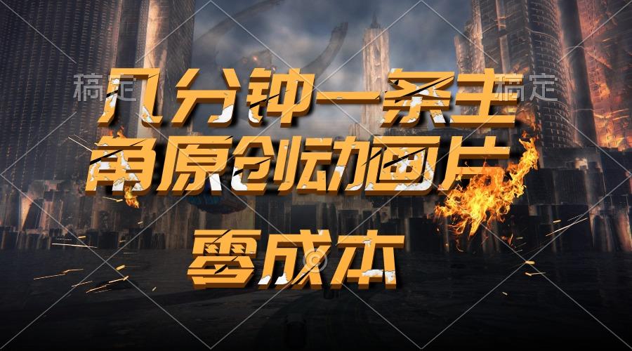 通过AI 制作主角原创动画片，几分钟一条原创视频，日入2000+客创社 - 专注互联网轻资产创业及网络项目资源整合与分享客创社 - 专注互联网轻资产创业及网络项目资源整合与分享