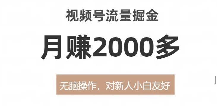 视频号流量掘金，无脑操作，对新人小白友好，月赚2000多【揭秘】客创社 - 专注互联网轻资产创业及网络项目资源整合与分享客创社 - 专注互联网轻资产创业及网络项目资源整合与分享