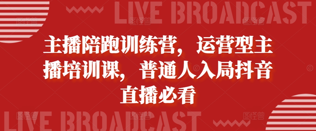 主播陪跑训练营，运营型主播培训课，普通人入局抖音直播必看客创社 - 专注互联网轻资产创业及网络项目资源整合与分享客创社 - 专注互联网轻资产创业及网络项目资源整合与分享