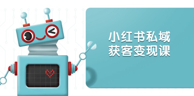 小红书私域获客变现：账号设置/内容创作/规则解读/投放策略/获客技巧等客创社 - 专注互联网轻资产创业及网络项目资源整合与分享客创社 - 专注互联网轻资产创业及网络项目资源整合与分享