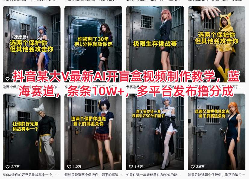 抖音某大V最新AI开盲盒视频制作教学，蓝海赛道，条条10W+，多平台发布撸分成客创社区-专注互联网轻资产资源整合与分享客创社区-专注互联网轻资产资源整合与分享