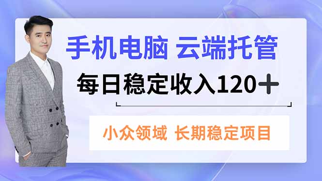 手机、电脑云端托管，每日稳定收入120+，小众领域长期稳定客创社区-专注互联网轻资产资源整合与分享客创社区-专注互联网轻资产资源整合与分享