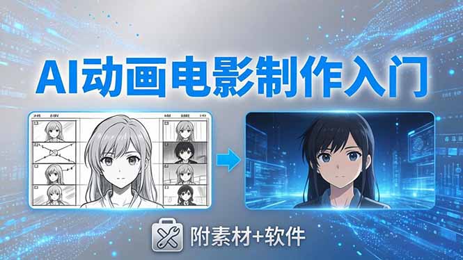 AI动画电影制作实战：豆包+即梦+Vidu+MINIMAX，从脚本到成片零基础入门(附素材+软件客创社区-专注互联网轻资产资源整合与分享客创社区-专注互联网轻资产资源整合与分享