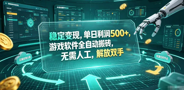 海外游戏全自动搬砖玩法，单窗口每天100左右，无需手动！【揭秘】客创社区-专注互联网轻资产资源整合与分享客创社区-专注互联网轻资产资源整合与分享