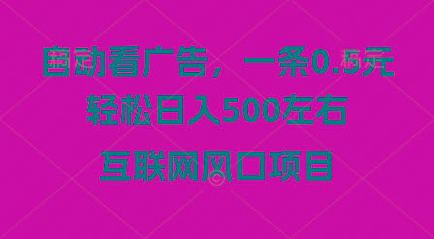 广告收益风口，轻松日入500+，新手小白秒上手，互联网风口项目客创社 - 专注互联网轻资产创业及网络项目资源整合与分享客创社 - 专注互联网轻资产创业及网络项目资源整合与分享